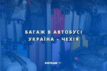 Багаж в автобусі Україна – Чехія: скільки можна брати та які діють правила