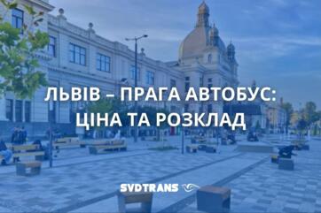 Автобус Львов – Прага | Прямые рейсы в Чехию