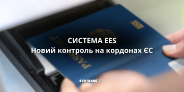 Увага! Система EES вже працює.