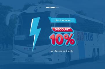 Київ чекає на вас: подорожуйте вигідніше!