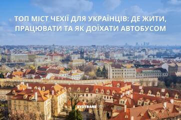 ТОП міст Чехії для українців: де жити, працювати та як доїхати автобусом