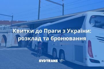 Квитки до Праги з України: розклад та бронювання