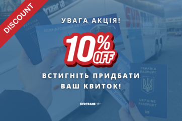 Знижки -10% на київські рейси | SVD Trans