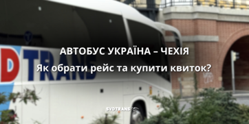 Автобус Україна – Чехія: як обрати рейс та купити квиток
