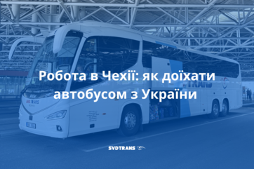 Работа в Чехии: как доехать автобусом из Украины